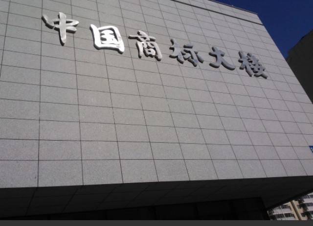 答复国家知识产权局专利局的各种通知书