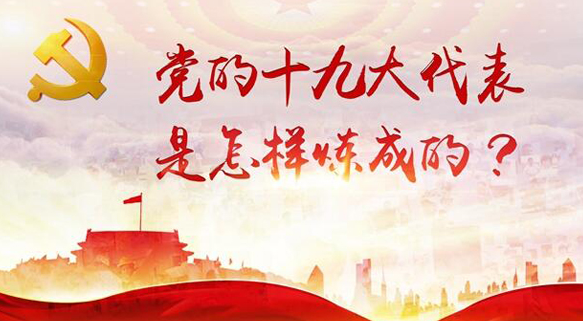 十九大代表热议“倡导创新文化，强化知识产权创造、保护、运用”